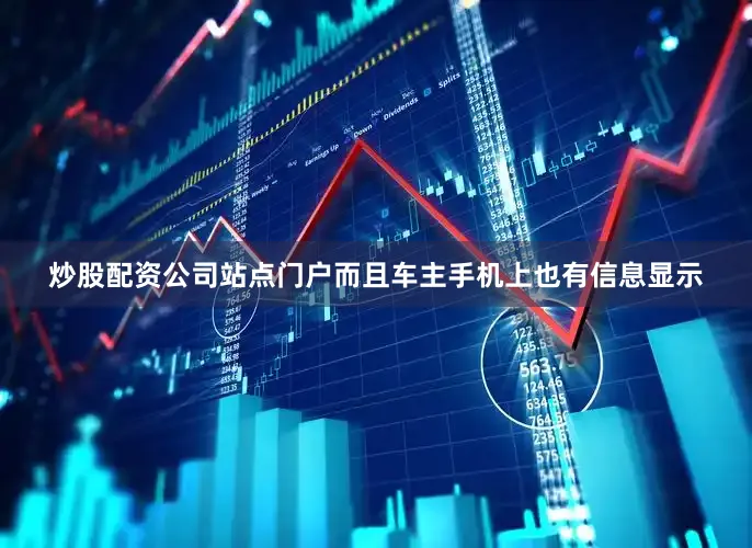 炒股配资公司站点门户而且车主手机上也有信息显示