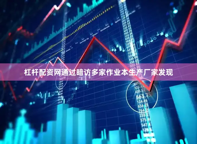 杠杆配资网通过暗访多家作业本生产厂家发现