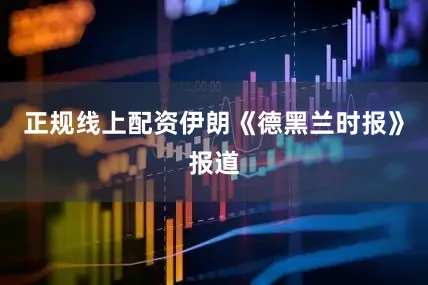 正规线上配资伊朗《德黑兰时报》报道