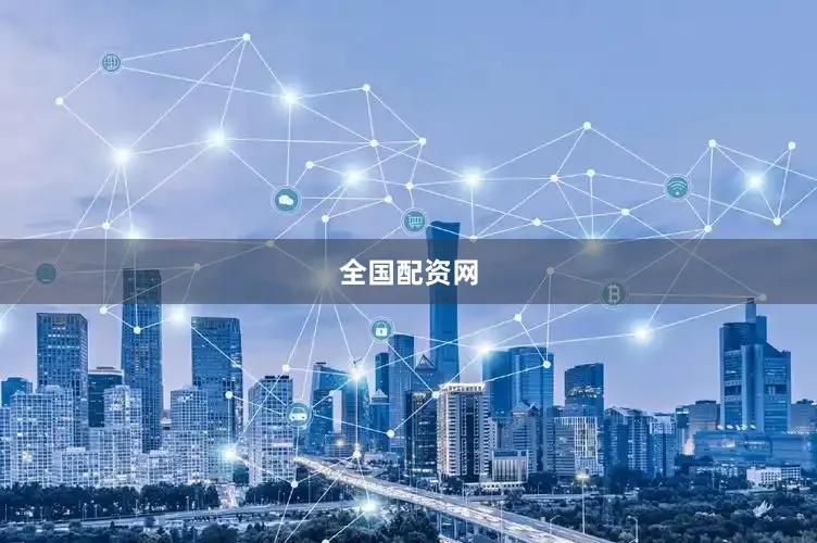 全国配资网