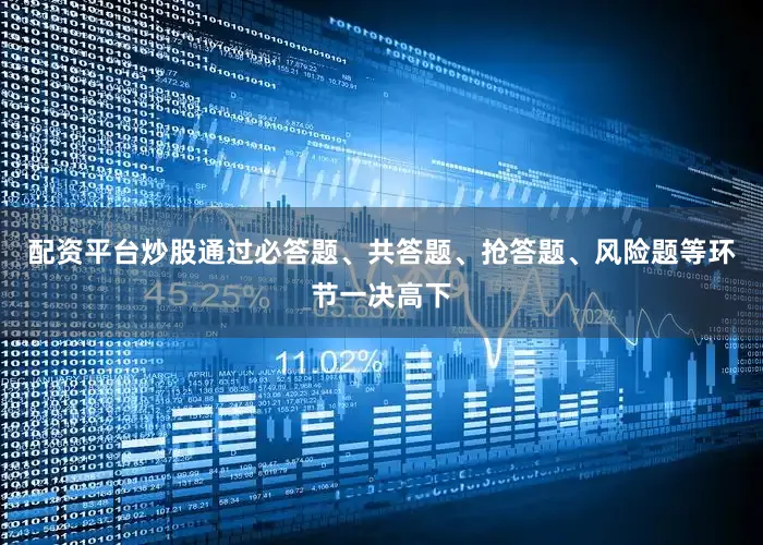 配资平台炒股通过必答题、共答题、抢答题、风险题等环节一决高下