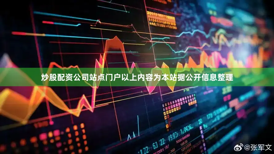 炒股配资公司站点门户以上内容为本站据公开信息整理