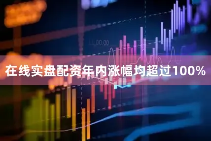 在线实盘配资年内涨幅均超过100%