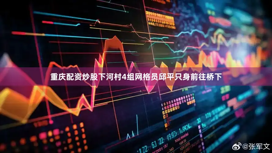 重庆配资炒股下河村4组网格员邱平只身前往桥下