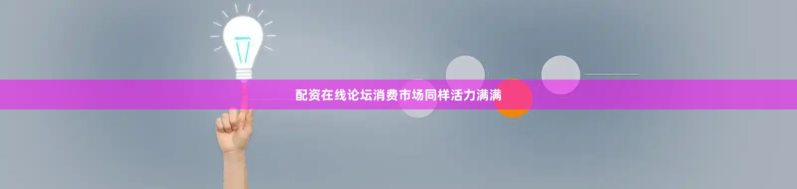 配资在线论坛消费市场同样活力满满