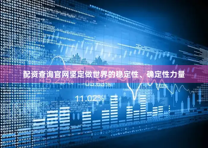 配资查询官网坚定做世界的稳定性、确定性力量