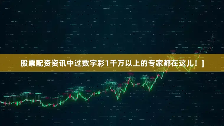 股票配资资讯中过数字彩1千万以上的专家都在这儿！]