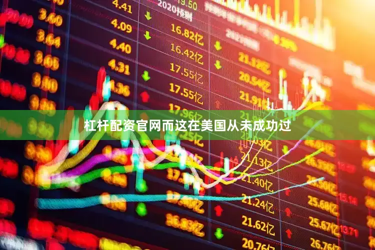 杠杆配资官网而这在美国从未成功过