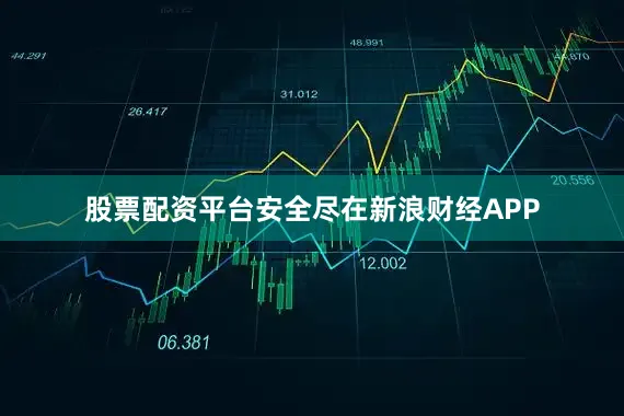 股票配资平台安全尽在新浪财经APP