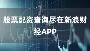 股票配资查询尽在新浪财经APP