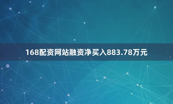 168配资网站融资净买入883.78万元