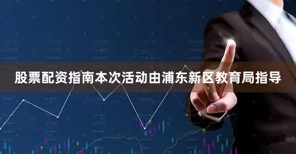 股票配资指南本次活动由浦东新区教育局指导