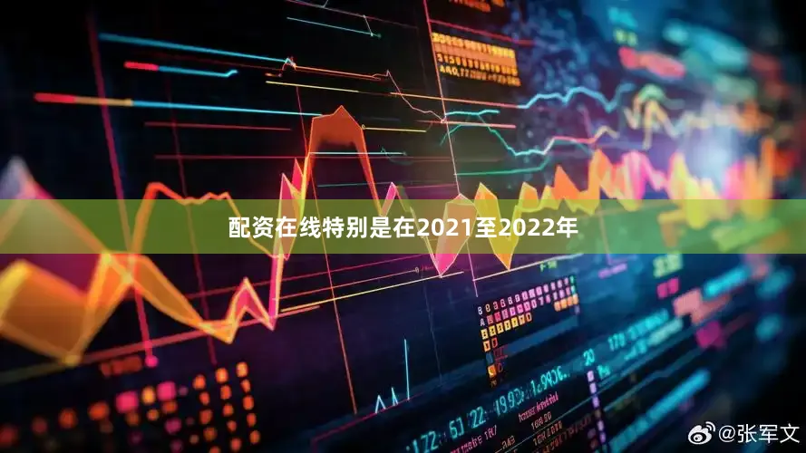 配资在线特别是在2021至2022年
