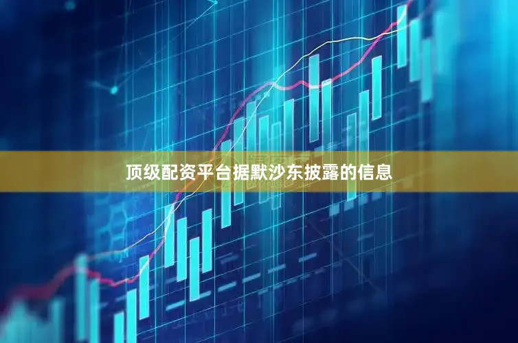 顶级配资平台　　据默沙东披露的信息