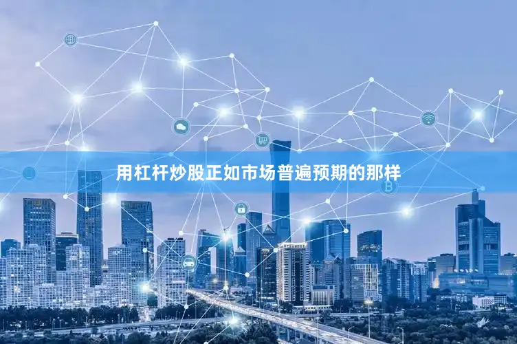 用杠杆炒股正如市场普遍预期的那样
