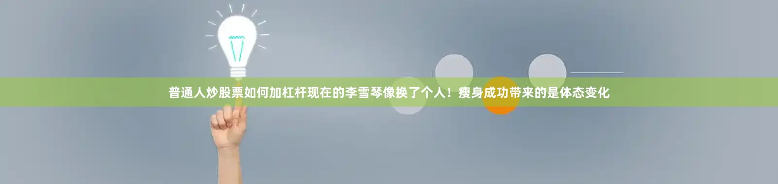 普通人炒股票如何加杠杆现在的李雪琴像换了个人！瘦身成功带来的是体态变化