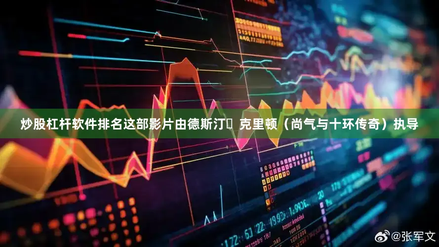 炒股杠杆软件排名这部影片由德斯汀・克里顿（尚气与十环传奇）执导