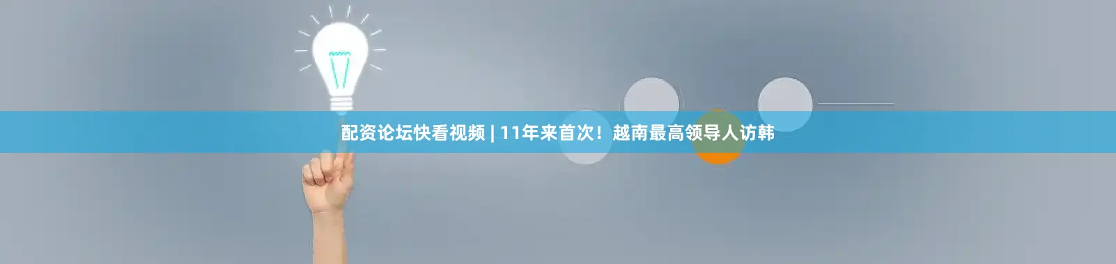 配资论坛快看视频 | 11年来首次！越南最高领导人访韩