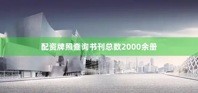 配资牌照查询书刊总数2000余册