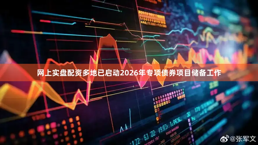网上实盘配资多地已启动2026年专项债券项目储备工作