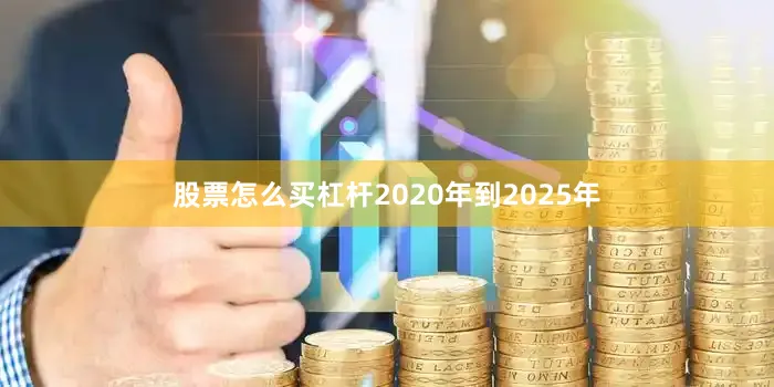 股票怎么买杠杆2020年到2025年