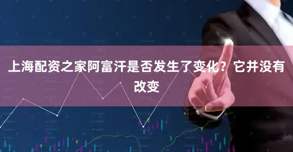 上海配资之家阿富汗是否发生了变化？它并没有改变
